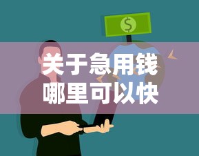 关于急用钱哪里可以快速借到，推荐7个不看征信直接放款的平台给你