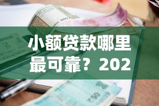 小额贷款哪里最可靠?2026最新测评10个平台借钱正规利息最低 小额贷款哪里最可靠?2026最新测评10个平台借钱正规利息最低