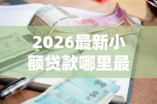 2026最新小额贷款哪里最可靠（支持微信），5个贷款必过的软件无私分享