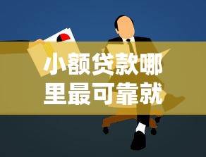 小额贷款哪里最可靠就选这7个5000元企业网贷平台