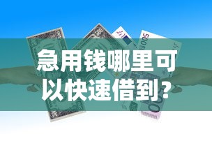 急用钱哪里可以快速借到？这7个2025高炮借款平台黑口子链接值得一试