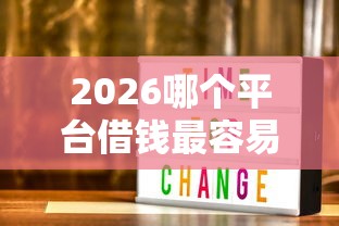 2026哪个平台借钱最容易通过,差3000元就选这5个平台 2026哪个平台借钱最容易通过,差3000元就选这5个平台