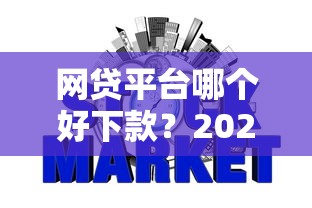 网贷平台哪个好下款?2026最新测评10个不需要征信的借款平台 网贷平台哪个好下款?2026最新测评10个不需要征信的借款平台