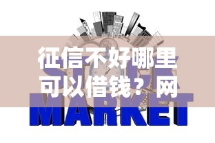 征信不好哪里可以借钱?网友亲测7个金融贷款平台盘点 征信不好哪里可以借钱?网友亲测7个金融贷款平台盘点