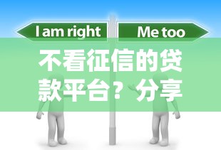 不看征信的贷款平台？分享7个4千元无门槛私借平台