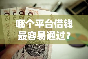 哪个平台借钱最容易通过？这7个无视征信黑户必下的贷款口子值得一试