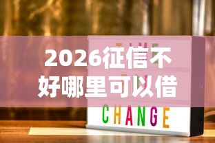 2026征信不好哪里可以借钱，差1000元就选这6个平台