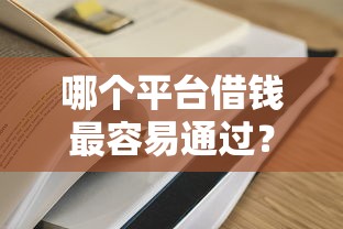 哪个平台借钱最容易通过？2026最新测评10个好一点的网贷平台