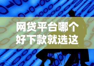 网贷平台哪个好下款就选这8个10000元十大正规网贷平台