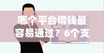 哪个平台借钱最容易通过？6个支持下款到微信的不看负债和征信的app