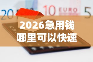 2026急用钱哪里可以快速借到,差1万元就选这5个平台 2026急用钱哪里可以快速借到,差1万元就选这5个平台
