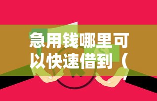 急用钱哪里可以快速借到（最新发布！）8个714无视逾期秒下的平台