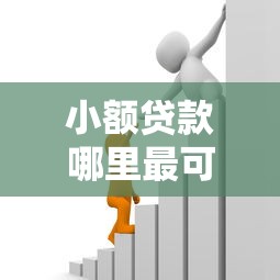 小额贷款哪里最可靠能借到钱吗？7千元无门槛借款6个平台推荐