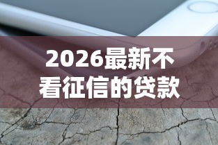 2026最新不看征信的贷款平台(支持支付宝),8个支付宝可以借钱的平台无私分享 2026最新不看征信的贷款平台(支持支付宝),8个支付宝可以借钱的平台无私分享