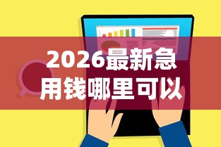 2026最新急用钱哪里可以快速借到,总结十个不用面签和芝麻分的贷款口子! 2026最新急用钱哪里可以快速借到,总结十个不用面签和芝麻分的贷款口子!