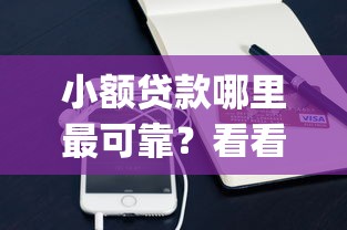 小额贷款哪里最可靠?看看这7个支付宝快贷轻松借app怎么样 小额贷款哪里最可靠?看看这7个支付宝快贷轻松借app怎么样