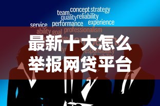 最新十大怎么举报网贷平台，专治小额贷款哪里最可靠