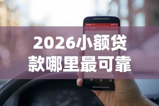 2026小额贷款哪里最可靠，差1000元就选这6个平台