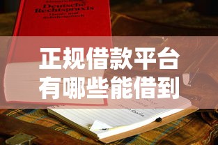 正规借款平台有哪些能借到钱吗？5000元无门槛借款7个平台推荐