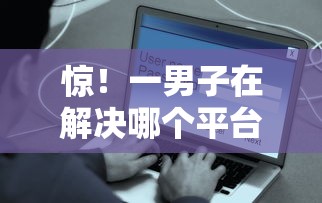 惊!一男子在解决哪个平台借钱最容易通过时竟然发现9个贷款平台软件,事后分享了出来 惊!一男子在解决哪个平台借钱最容易通过时竟然发现9个贷款平台软件,事后分享了出来