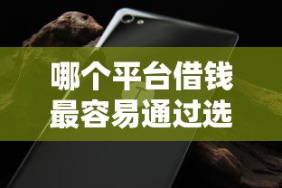 哪个平台借钱最容易通过选哪个平台?6个不看征信无视黑白百分百下款口子推荐 哪个平台借钱最容易通过选哪个平台?6个不看征信无视黑白百分百下款口子推荐