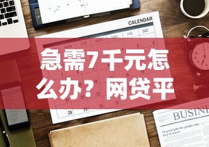急需7千元怎么办?网贷平台哪个好下款试试这6个无门槛平台 急需7千元怎么办?网贷平台哪个好下款试试这6个无门槛平台