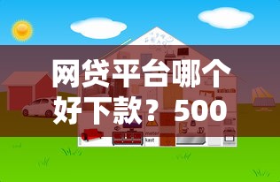 网贷平台哪个好下款？5000元无门槛借款平台推荐，5个哪些网贷平台不上征信盘点