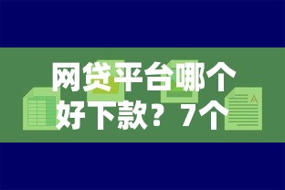网贷平台哪个好下款？7个支持下款到微信的借钱平台容易通过的