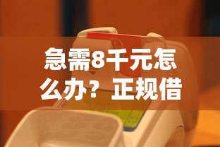 急需8千元怎么办？正规借款平台有哪些试试这6个无门槛平台