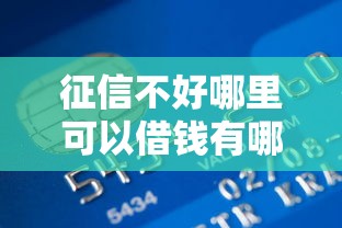 征信不好哪里可以借钱有哪些？9个贷款秒下的口子推荐给你