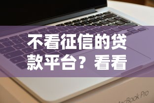 不看征信的贷款平台?看看这6个无视一切是人就下款软件怎么样 不看征信的贷款平台?看看这6个无视一切是人就下款软件怎么样