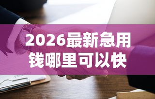 2026最新急用钱哪里可以快速借到（支持微信），6个网贷平台网贷怎么样无私分享