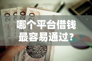 哪个平台借钱最容易通过？这5个贷款平台容易下款值得一试