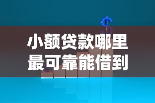 小额贷款哪里最可靠能借到钱吗?20000元无门槛借款6个平台推荐 小额贷款哪里最可靠能借到钱吗?20000元无门槛借款6个平台推荐