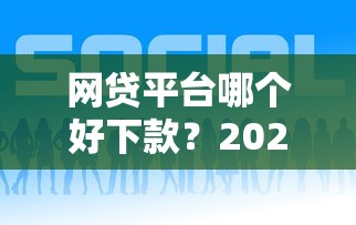 网贷平台哪个好下款？2026最新测评10个借钱最好的平台