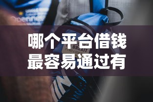 哪个平台借钱最容易通过有哪些？10个貌似免审批、最新能下来钱的平台合集