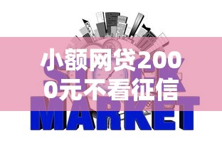小额网贷2000元不看征信的小额贷款平台，小额贷款哪里最可靠的5个平台介绍