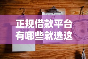 正规借款平台有哪些就选这6个1000元不上征信记录的贷款平台