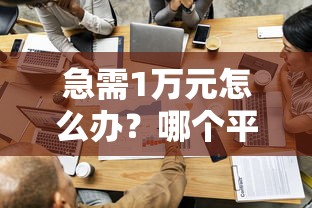 急需1万元怎么办？哪个平台借钱最容易通过试试这7个无门槛平台