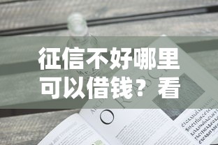 征信不好哪里可以借钱？看看这5个最新口子不看征信的怎么样