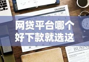 网贷平台哪个好下款就选这6个5000元2025无征信要求的贷款平台