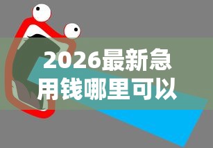 2026最新急用钱哪里可以快速借到（支持微信），6个信誉好的网贷平台无私分享