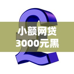 小额网贷3000元黑贷款马上下款的口子2025，急用钱哪里可以快速借到的5个平台介绍