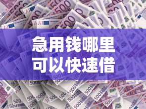 急用钱哪里可以快速借到？这10个那些平台60—65岁可以借钱值得一试
