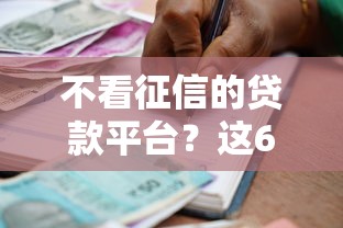 不看征信的贷款平台？这6个贷款有借款平台可以试试