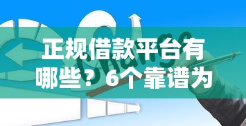 正规借款平台有哪些？6个靠谱为借款平台借钱不通过推荐