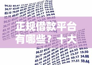 正规借款平台有哪些?十大安全的贷款平台推荐 正规借款平台有哪些?十大安全的贷款平台推荐