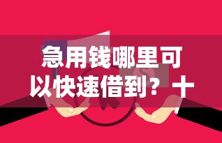 急用钱哪里可以快速借到?十个逾期也不怕的网贷平台不看征信最好下款 急用钱哪里可以快速借到?十个逾期也不怕的网贷平台不看征信最好下款