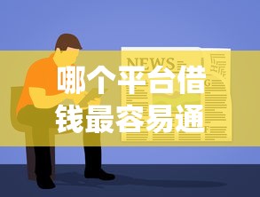 哪个平台借钱最容易通过？7个支持下款到微信的p2p网络贷款平台