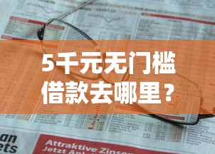 5千元无门槛借款去哪里？不看征信的贷款平台看这5个平台